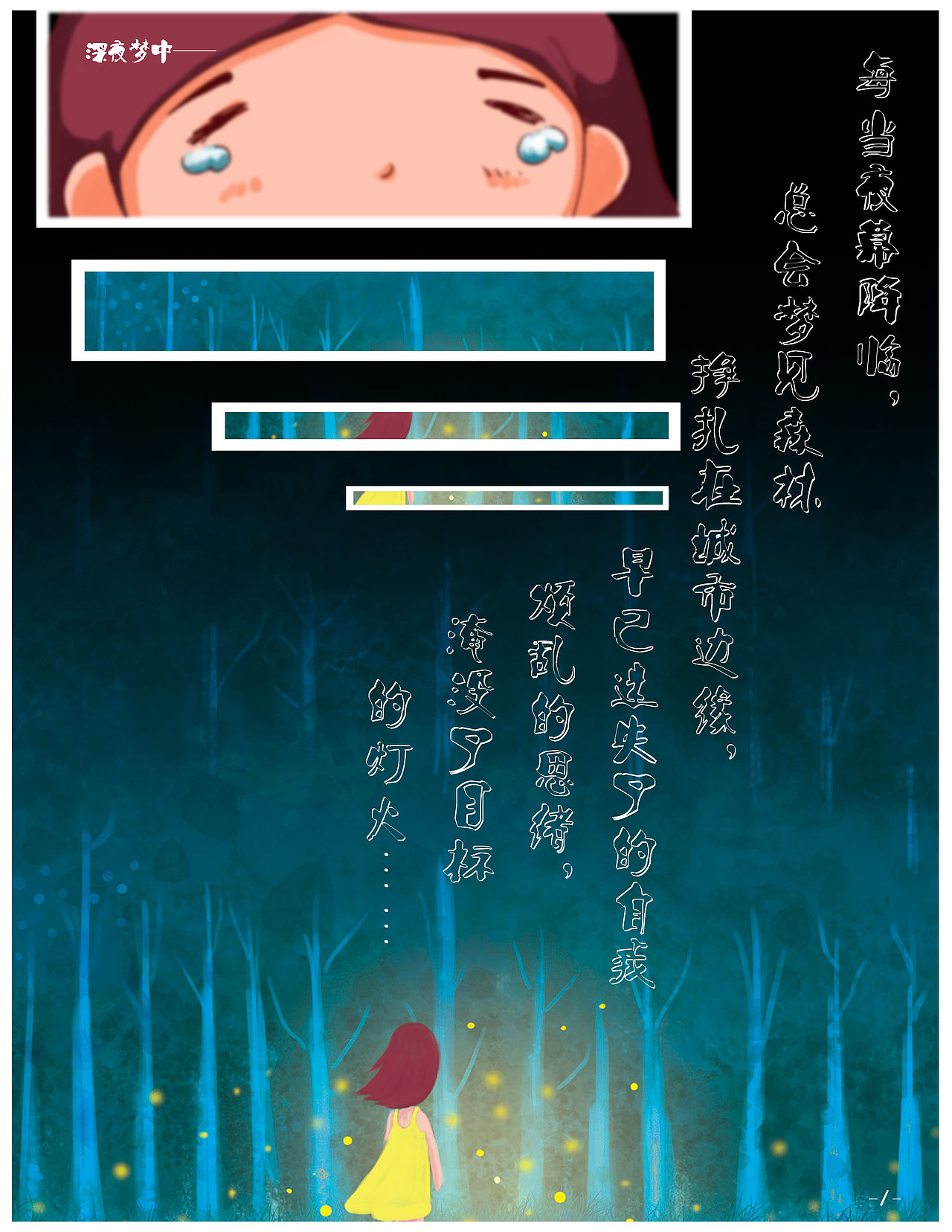 《入梦》第一卷（图ZMTgwMzU4MTI=） - 创作习作 - 站酷设计师大M小子原创素材 - 站酷ZCOOL