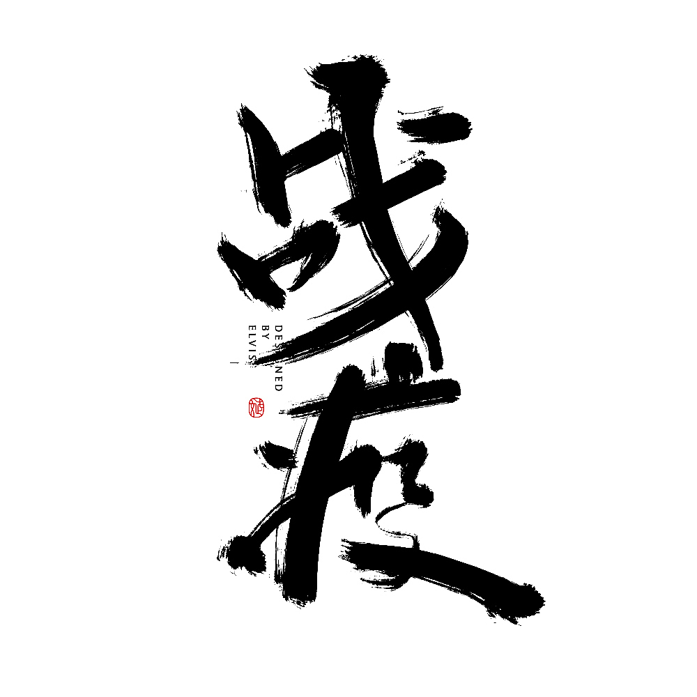 战疫（图ZMjExNTY0MDY0） - 书法 - 站酷设计师冒牌大叔原创素材 - 站酷ZCOOL