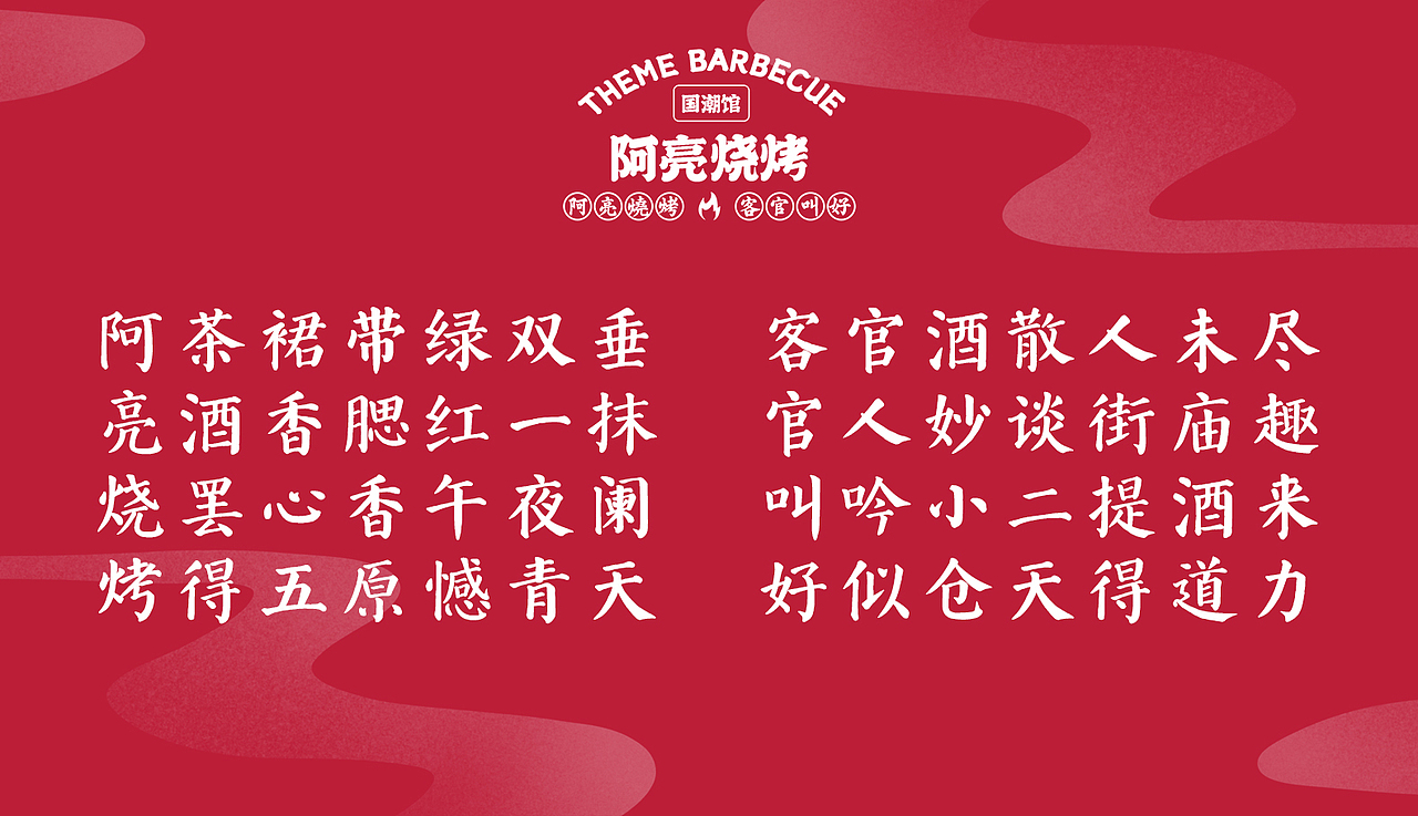 阿亮烧烤品牌VI（图ZMjYwODk1Mzc2） - 品牌 - 站酷设计师AoJan原创素材 - 站酷ZCOOL