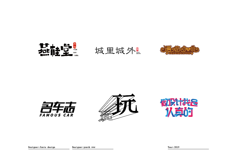 2019年一季度个人LOGO+字体设计（图ZMTU2NzY2OTgw） - 字体/字形 - 站酷设计师威威威少原创素材 - 站酷ZCOOL
