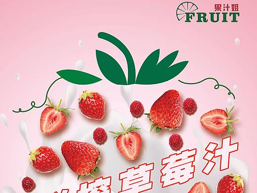 草莓汁主题海报