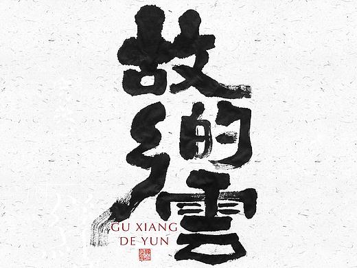 自言字语 —— 一组手写毛笔字