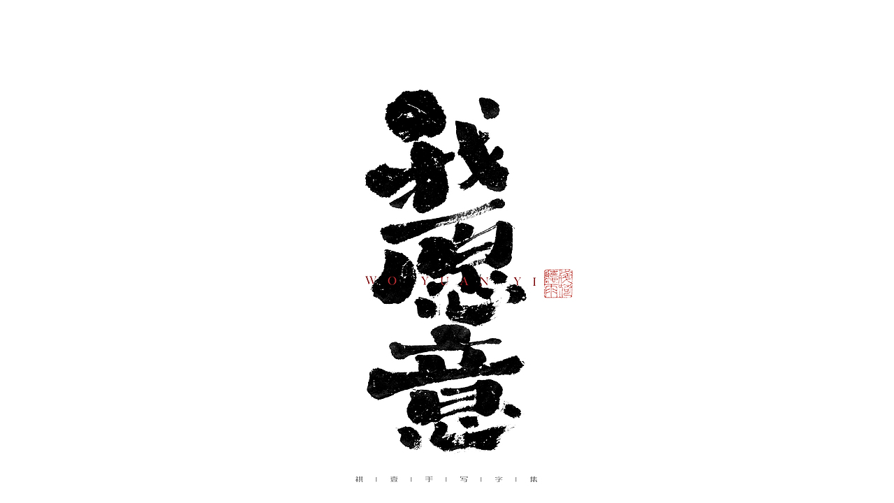 自言字语 —— 一组手写毛笔字（图ZMjg1OTYzMzYw） - 字体/字形 - 站酷设计师祺壹原创素材 - 站酷ZCOOL