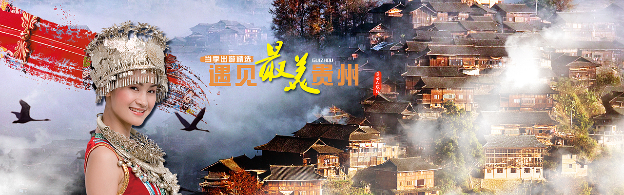 旅游banner设计 贵州