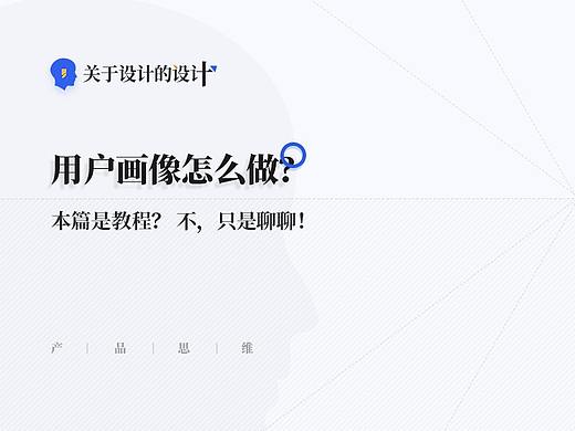产品思维·用户画像怎么做？