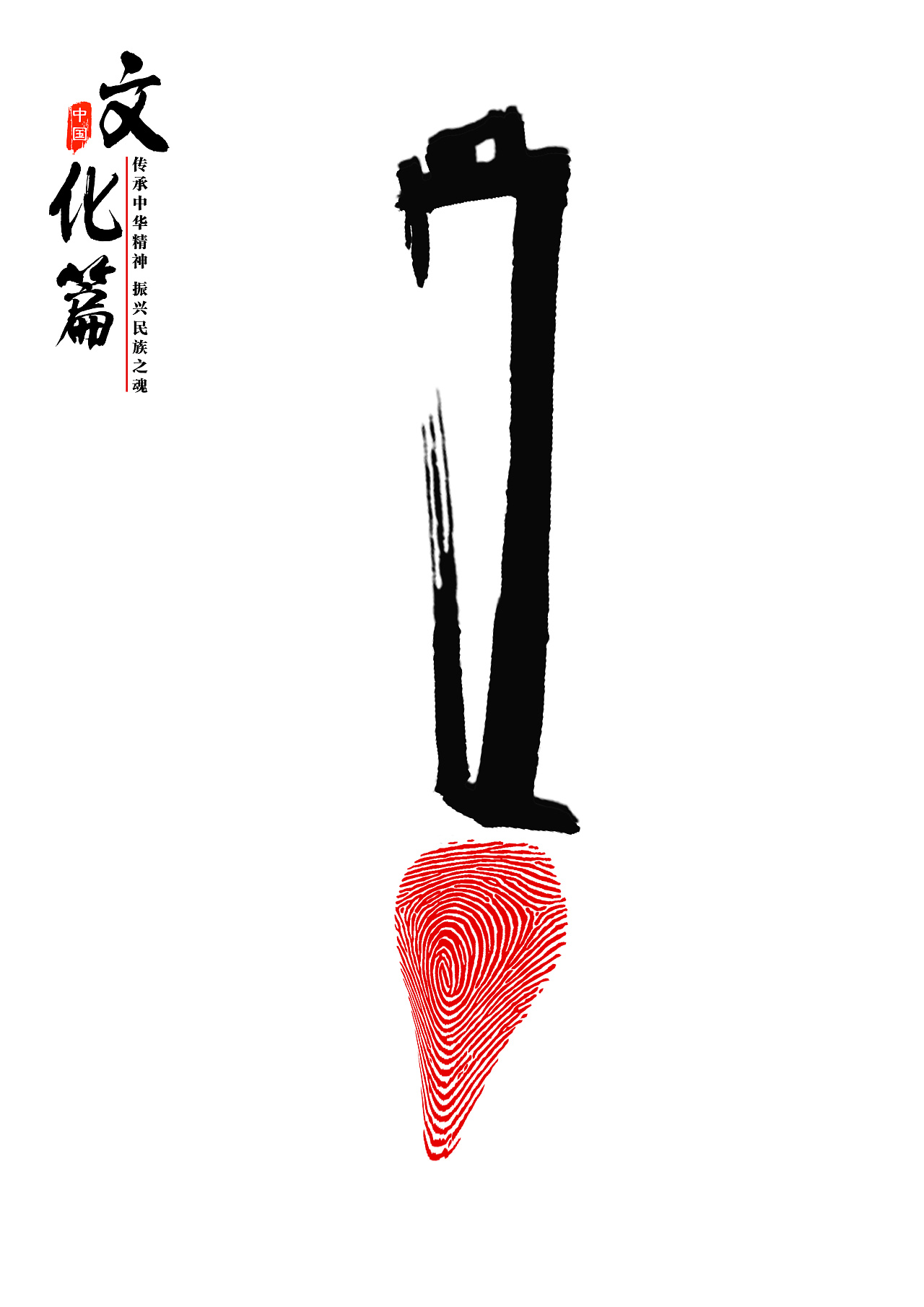 传承中华精神|平面|海报|liu三石 - 原创作品 - 站酷 (zcool)