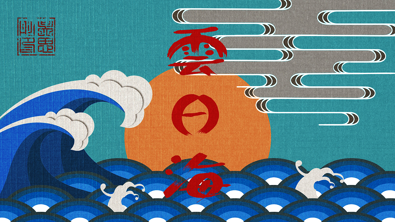 初尝试 和风习作 雲日海