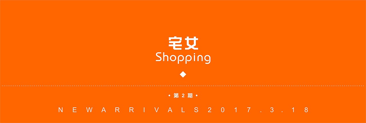 3.18-下装上新【宅女Shopping】