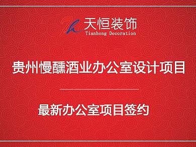 喜报！祝贺贵州慢醺酒业郑州办公室装修签约河南天恒装饰