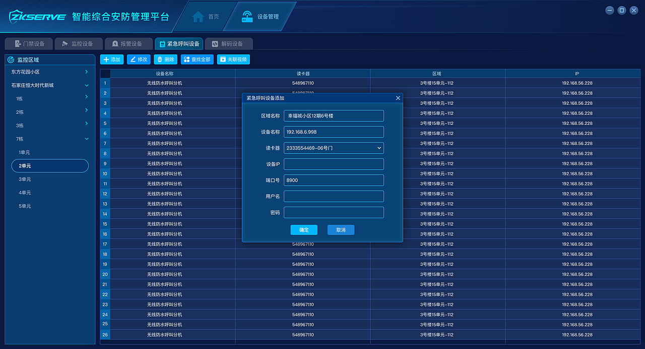 智能综合安防管理平台
