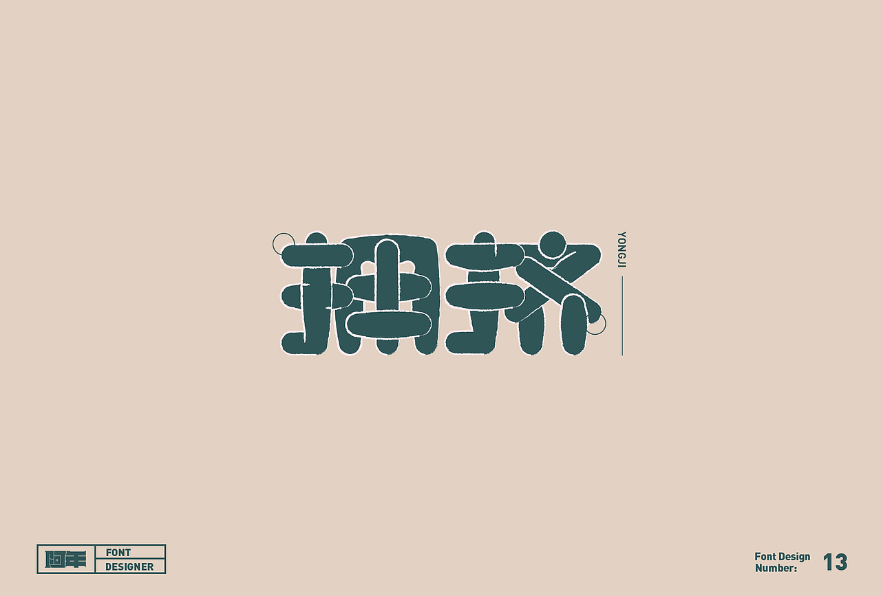 Font Design | 字体设计