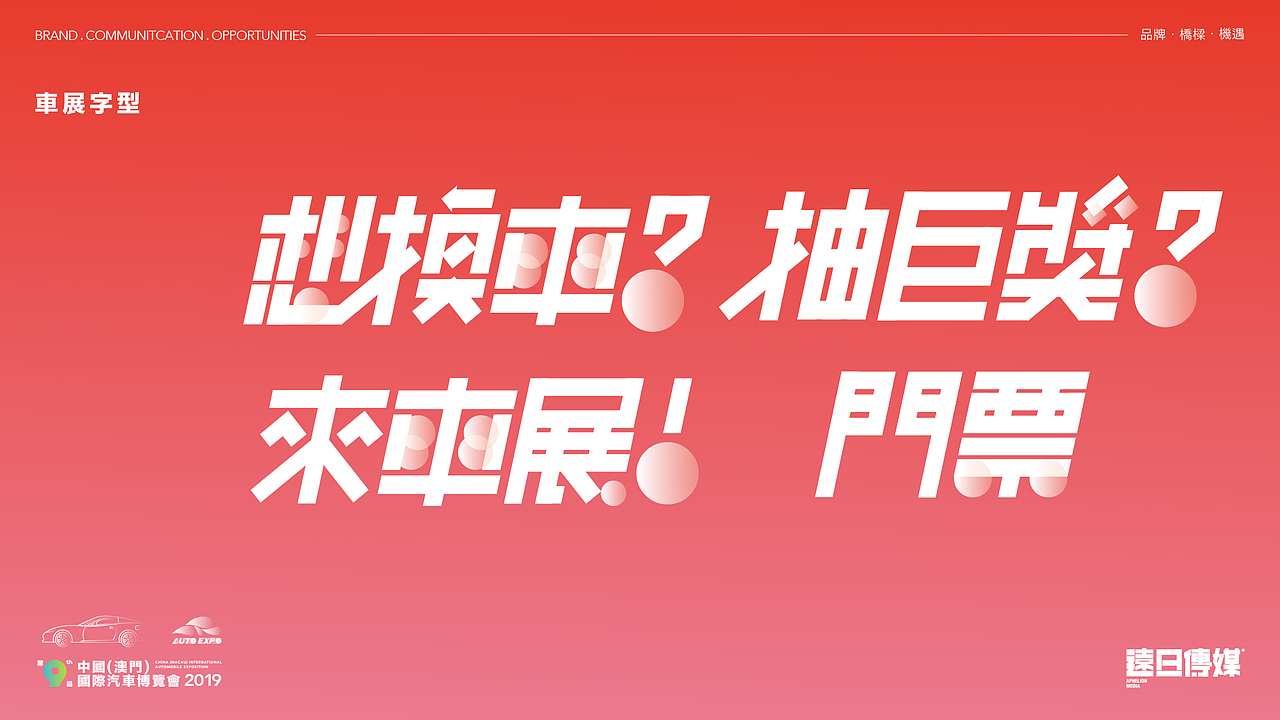 展覽VI設計- 澳門（中國）汽車博覽會2019（图ZMjM3NjQ2NjI4） - 品牌 - 站酷设计师遠日傳媒原创素材 - 站酷ZCOOL