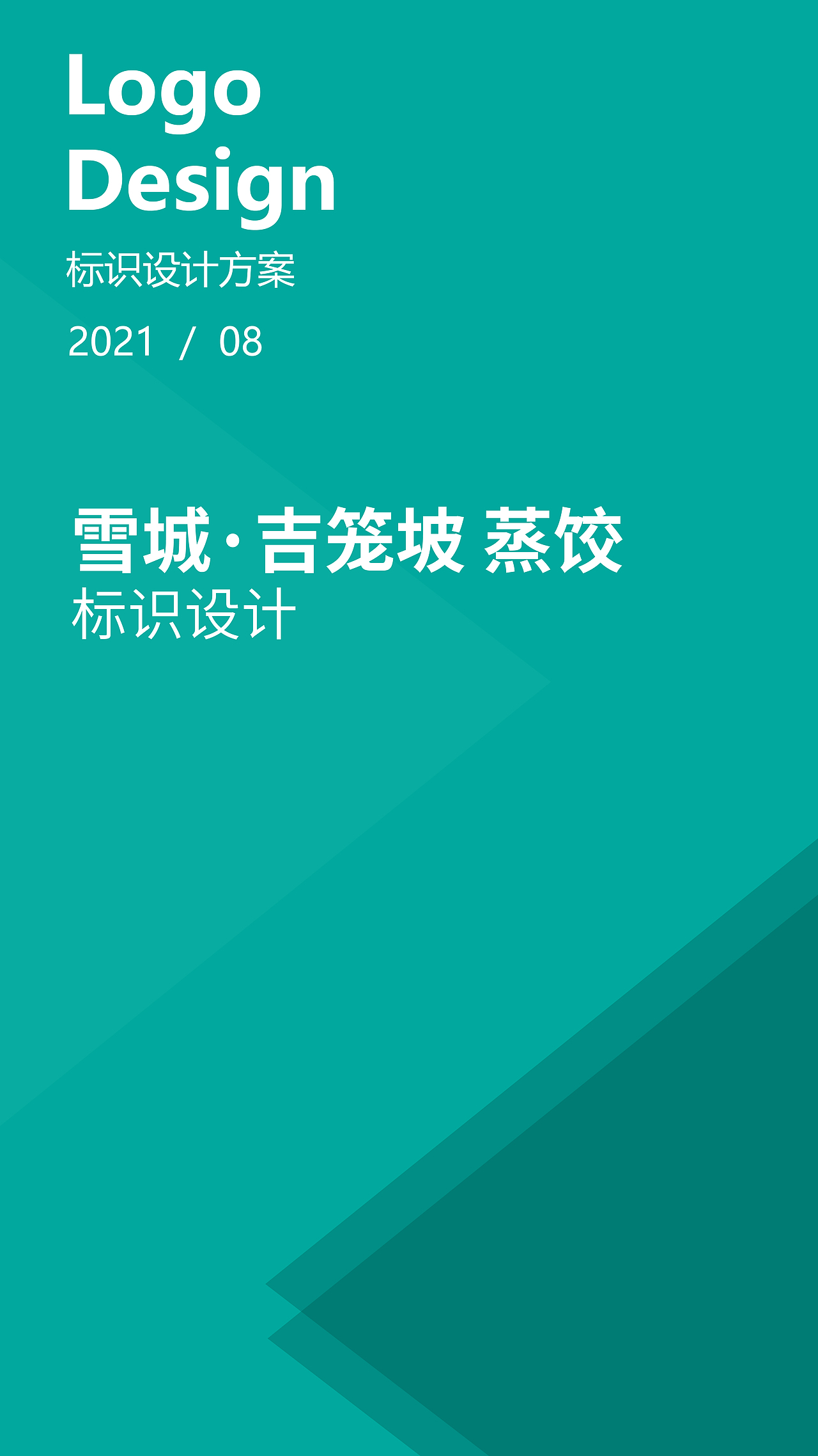 雪城·吉笼坡蒸饺（图ZMjczMjgxMDQ4） - Logo - 站酷设计师大東405原创素材 - 站酷ZCOOL