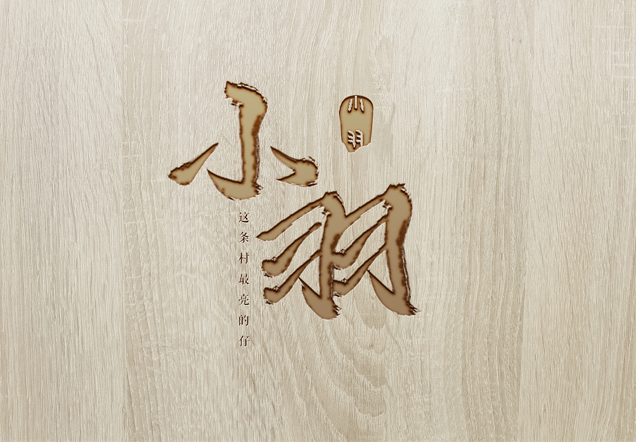 字体设计（图ZMTcxMTk4NTcy） - 字体/字形 - 站酷设计师小小小小小羽原创素材 - 站酷ZCOOL
