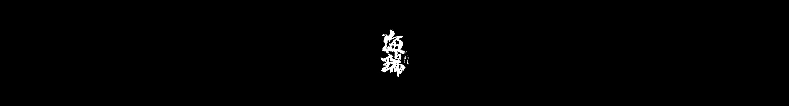 hairui_0100的個人主頁（封面預(yù)覽） - 主頁封面設(shè)置 - 站酷設(shè)計師hairui_0100原創(chuàng)素材 - 站酷ZCOOL