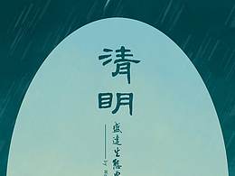 清明节海报