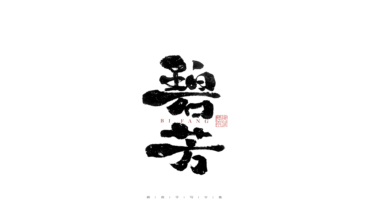 自言字语 —— 一组手写毛笔字
