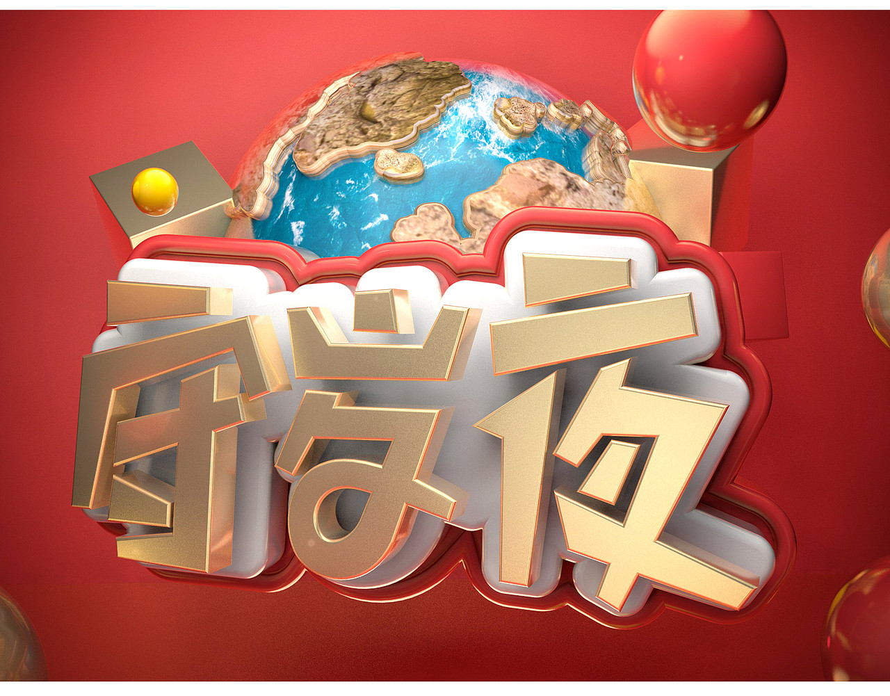 C4D三维立体字（图ZMTkyOTI0NTY0） - 其他三维 - 站酷设计师布吉少年原创素材 - 站酷ZCOOL