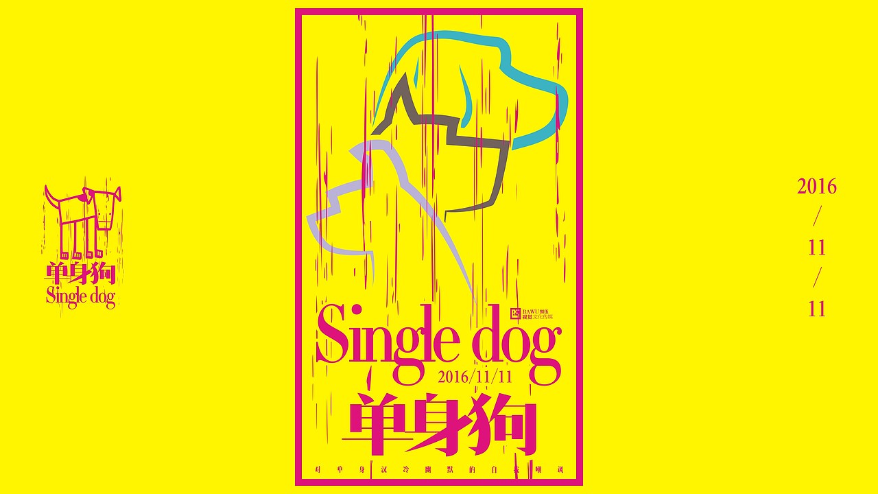 单身狗2016.11.11（图ZNjMxODEwMzY=） - 海报 - 站酷设计师图夫85原创素材 - 站酷ZCOOL