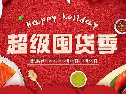 跨年活动-海鲜页面