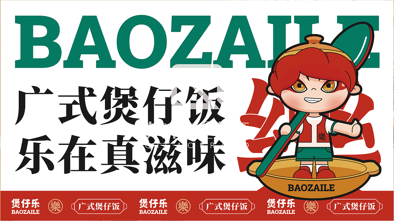 其高创意——煲仔乐品牌全案策划设计