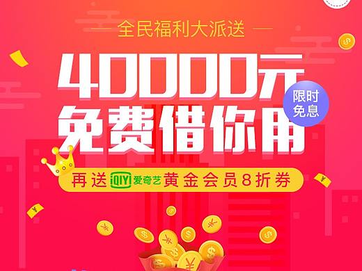 360借条+爱奇艺活动页面