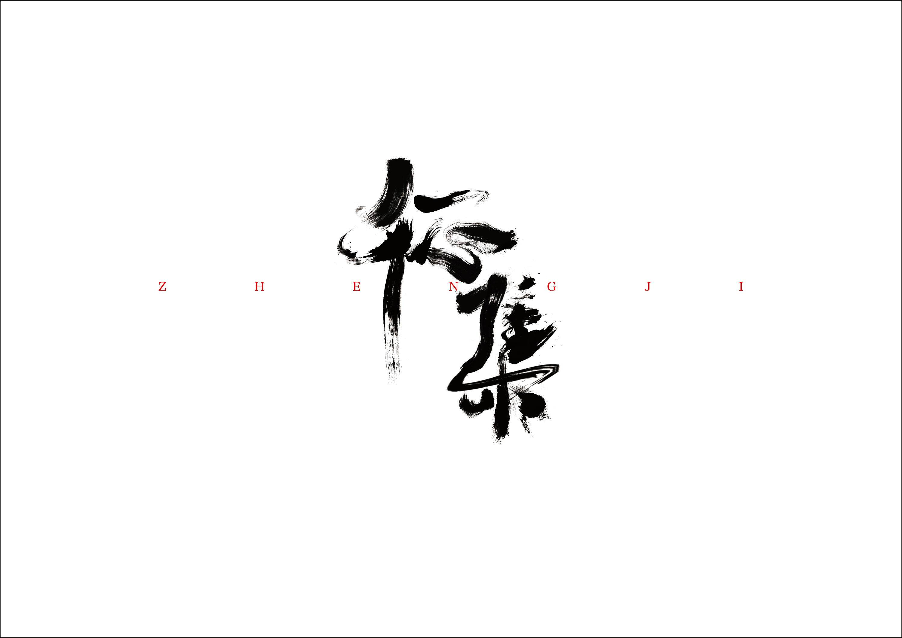 【字体】征集