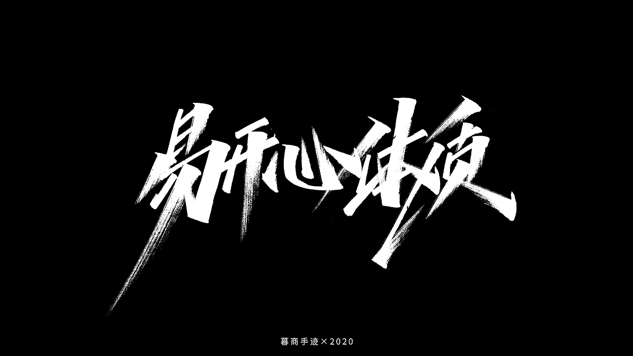 秀字集——随想（二）（图ZMjI2MjgyMTky） - 字体/字形 - 站酷设计师暮商二三原创素材 - 站酷ZCOOL