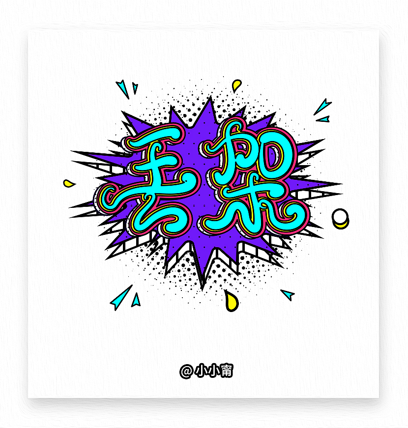 Ning-Twins歌曲（图ZOTgyMjQyMDA=） - 字体/字形 - 站酷设计师小小甯原创素材 - 站酷ZCOOL