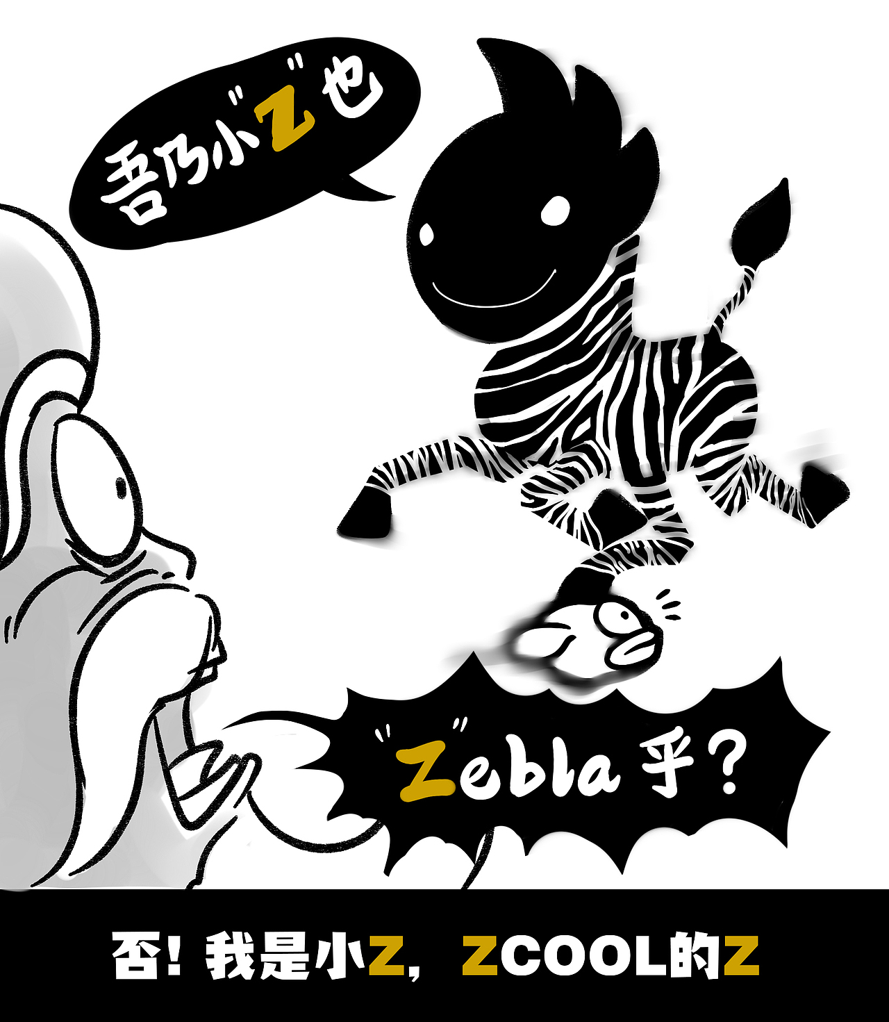 《不！我是Zcool的小Z》（图ZMjY2MTU5ODg=） - 创作习作 - 站酷设计师暖暖爸是俊少原创素材 - 站酷ZCOOL