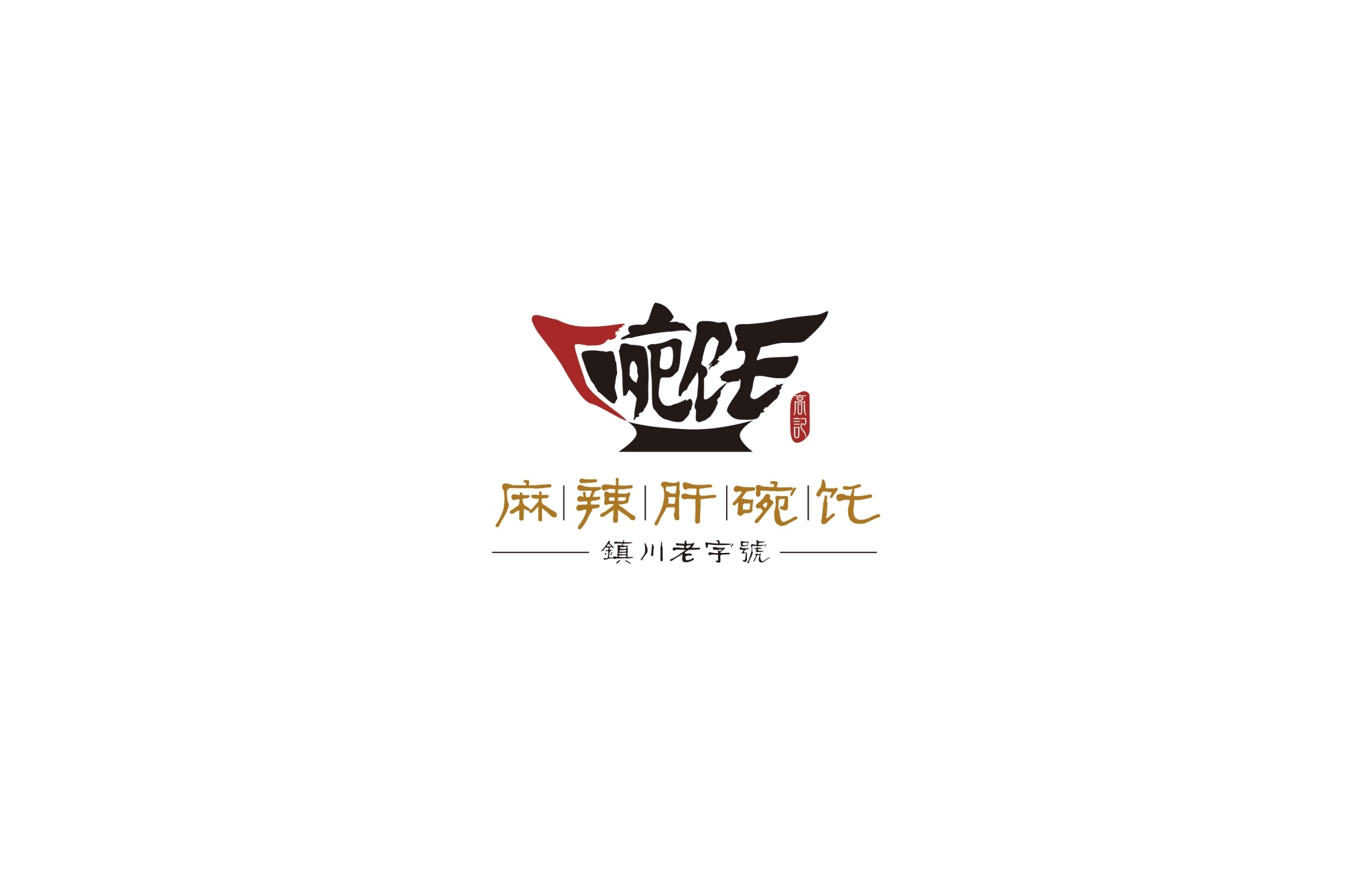 陕西麻辣肝碗饦logo