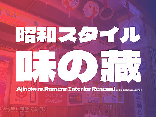 味之藏「昭和风」博多豚骨拉面店视觉全案设计