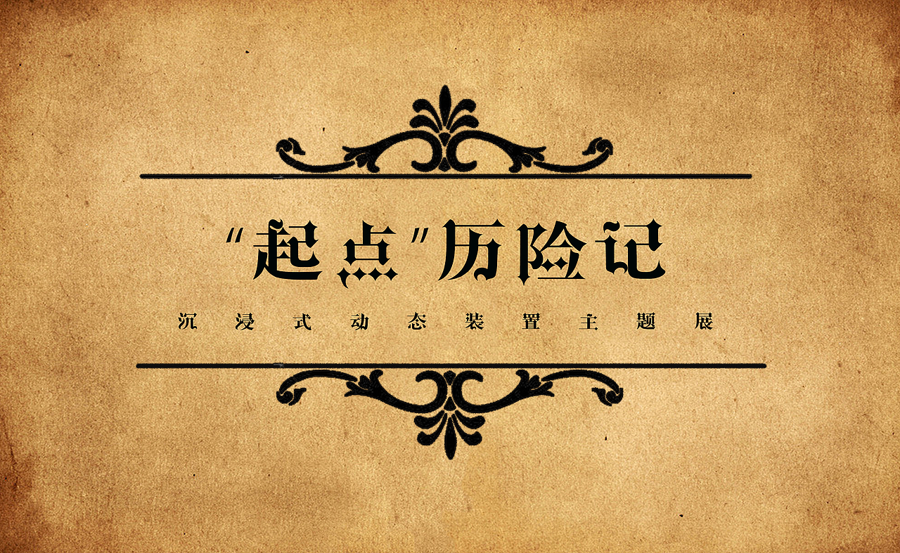 朋克动态沉浸式主题展（图ZMjI1MzA0MzYw） - 实验艺术 - 站酷设计师肆未造梦艺术馆原创素材 - 站酷ZCOOL