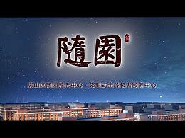 万科随园养老院宣传片-健康养生