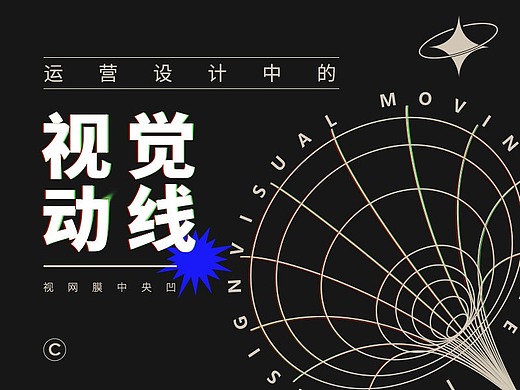 运营设计中的视觉动线