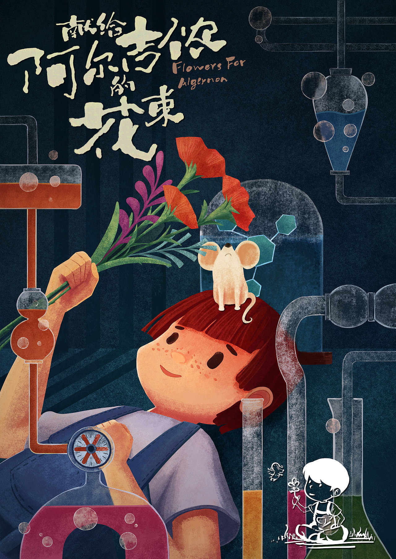 《献给阿尔吉侬的花束》
