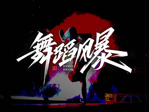 12月字体汇总