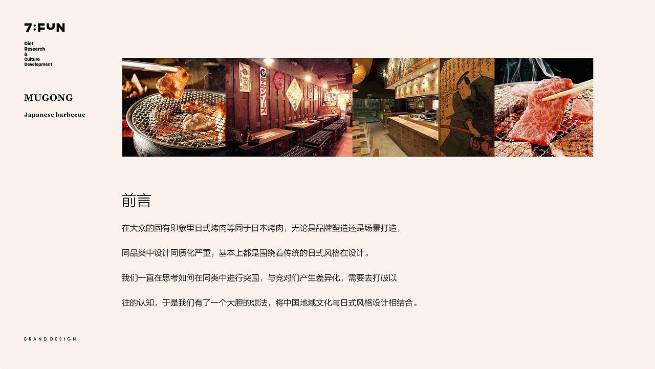 7FUN | 木工焼肉 | 日式烤肉来自東北（图ZMjYyOTUzNzg4） - 品牌 - 站酷设计师7FUN饮食研究所原创素材 - 站酷ZCOOL