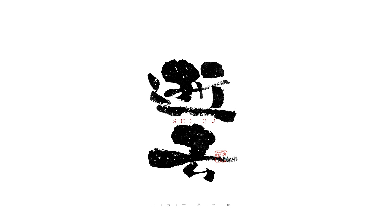 自言字语 —— 一组手写毛笔字（图ZMjg2NDMzMDgw） - 字体/字形 - 站酷设计师祺壹原创素材 - 站酷ZCOOL