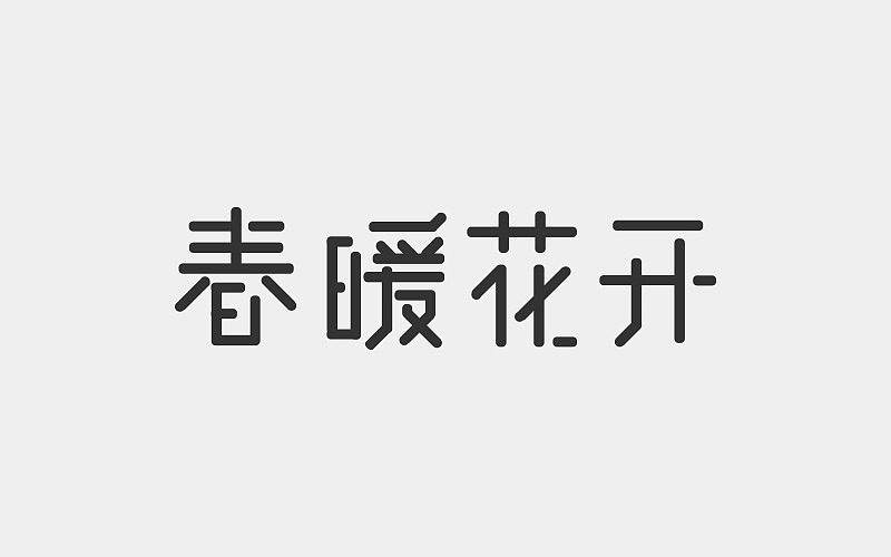 字体设计（图ZMTA4NTg3NDA4） - 字体/字形 - 站酷设计师凌乱的姑娘原创素材 - 站酷ZCOOL