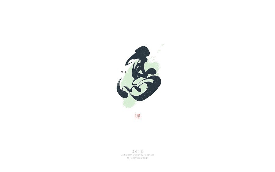 鸿远 | 日式字集（图ZMTA4NjgzMzY0） - 字体/字形 - 站酷设计师鸿远原创素材 - 站酷ZCOOL