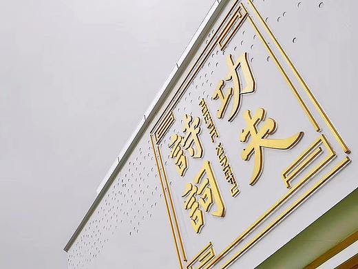 诗词功夫 | 全新连锁教育培训整体品牌策划&品牌设计