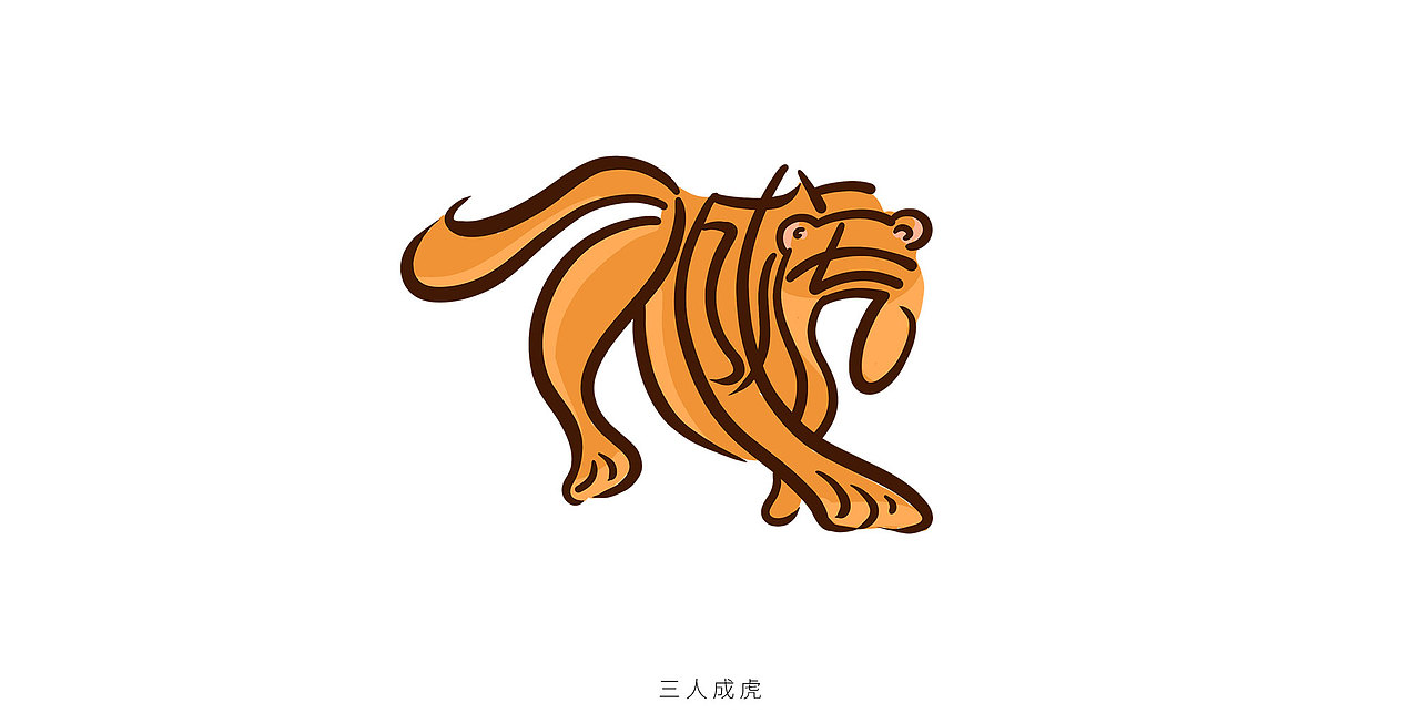 邯郸成语字体设计