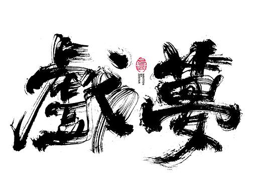 书法字体设计｜第127回