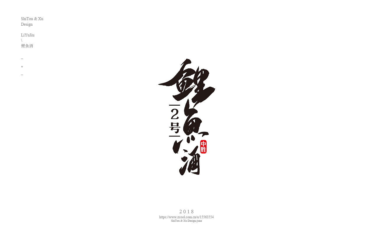 石头许6月 书法字体 书法定制 书法商写 日本字体（图ZMTIxMTk1MDg4） - 字体/字形 - 站酷设计师石头许原创素材 - 站酷ZCOOL