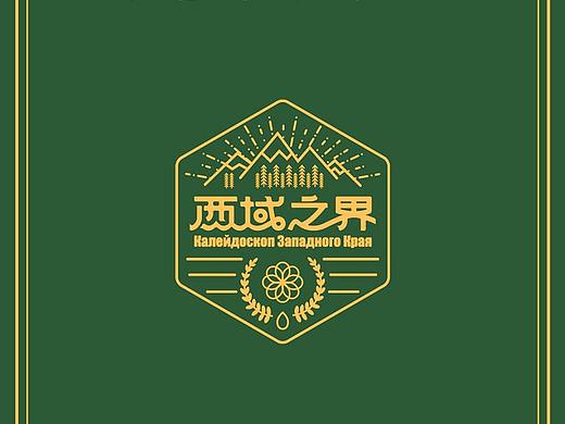 西域之界 · 品牌&包装【原创】