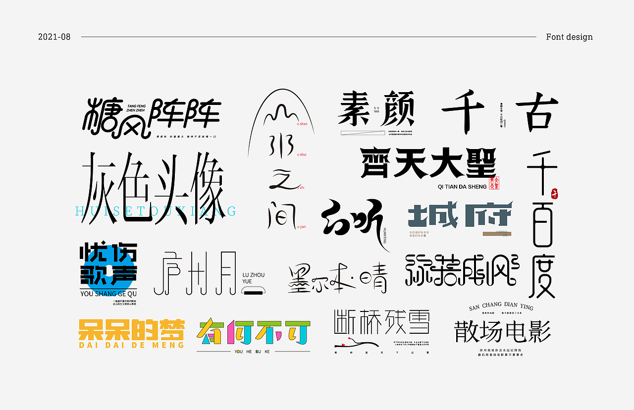 字体练习-许嵩篇8（图ZMjc1Njk5Nzk2） - 字体/字形 - 站酷设计师关关小四原创素材 - 站酷ZCOOL