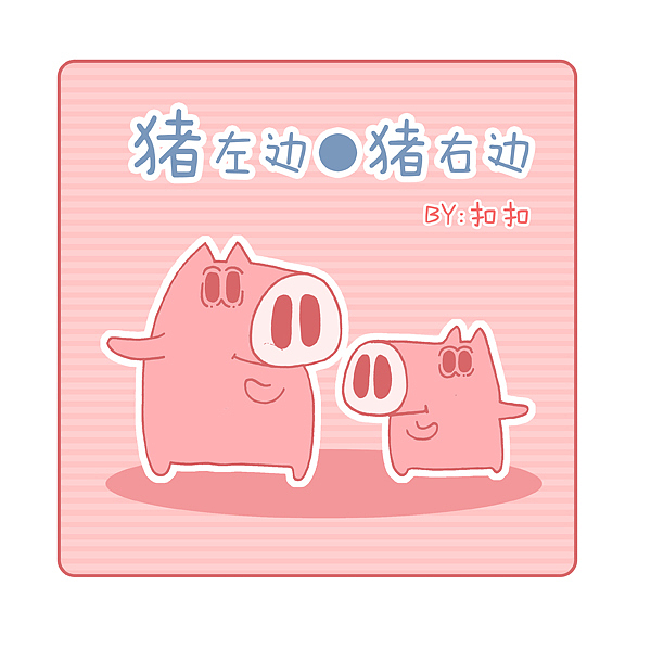 《猪左边x猪右边》龟速连载中~3月3日更新（图ZNTA5Njky） - 商业插画 - 站酷设计师扣扣原创素材 - 站酷ZCOOL
