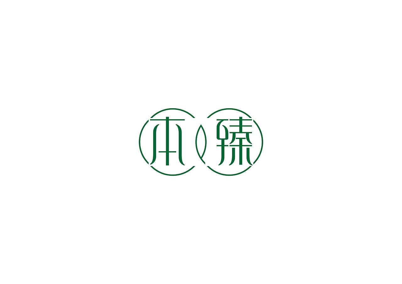 字体logo（图ZNTU2NzU3OTY=） - 字体/字形 - 站酷设计师li10602原创素材 - 站酷ZCOOL