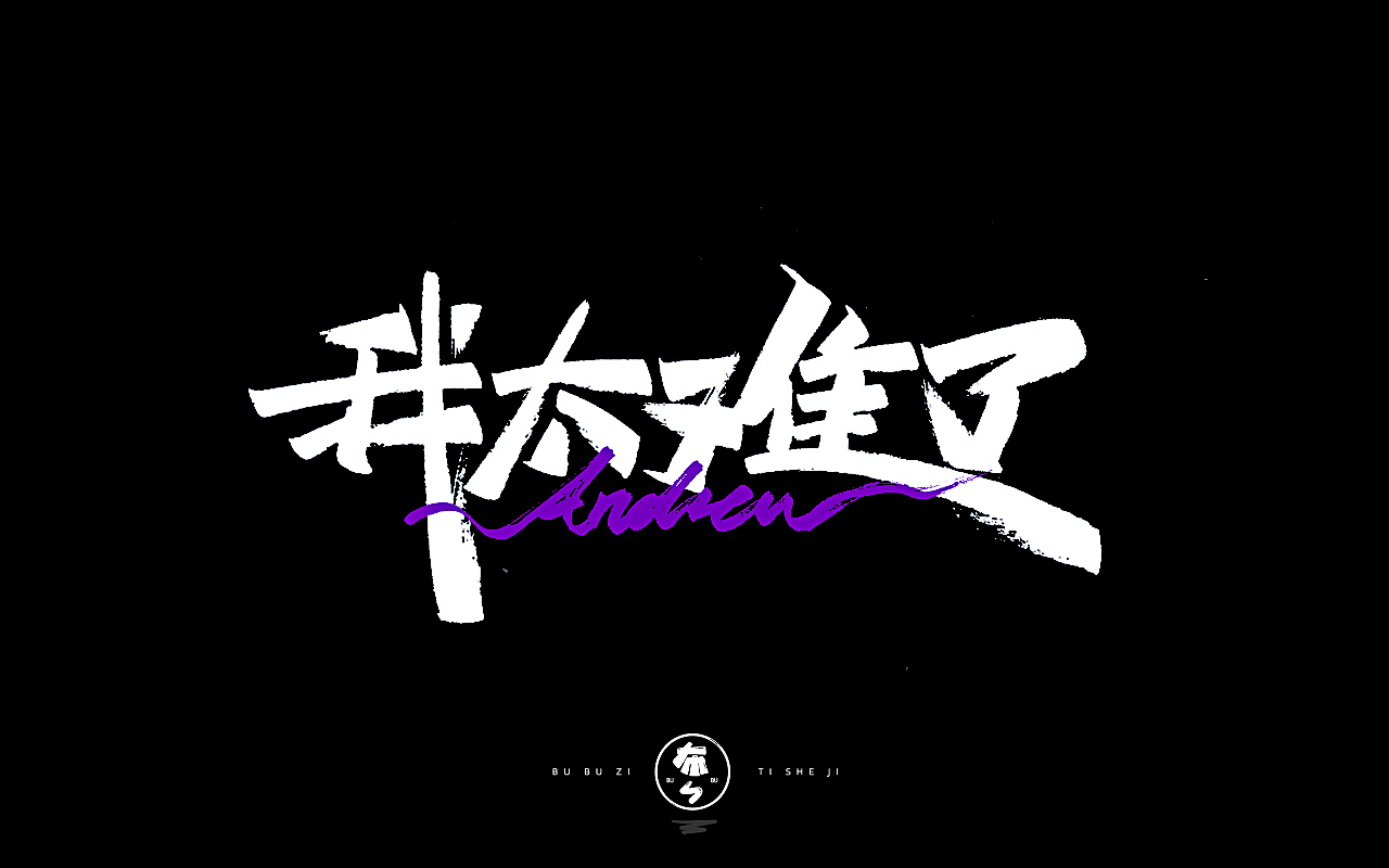 字体设计『手写字体』